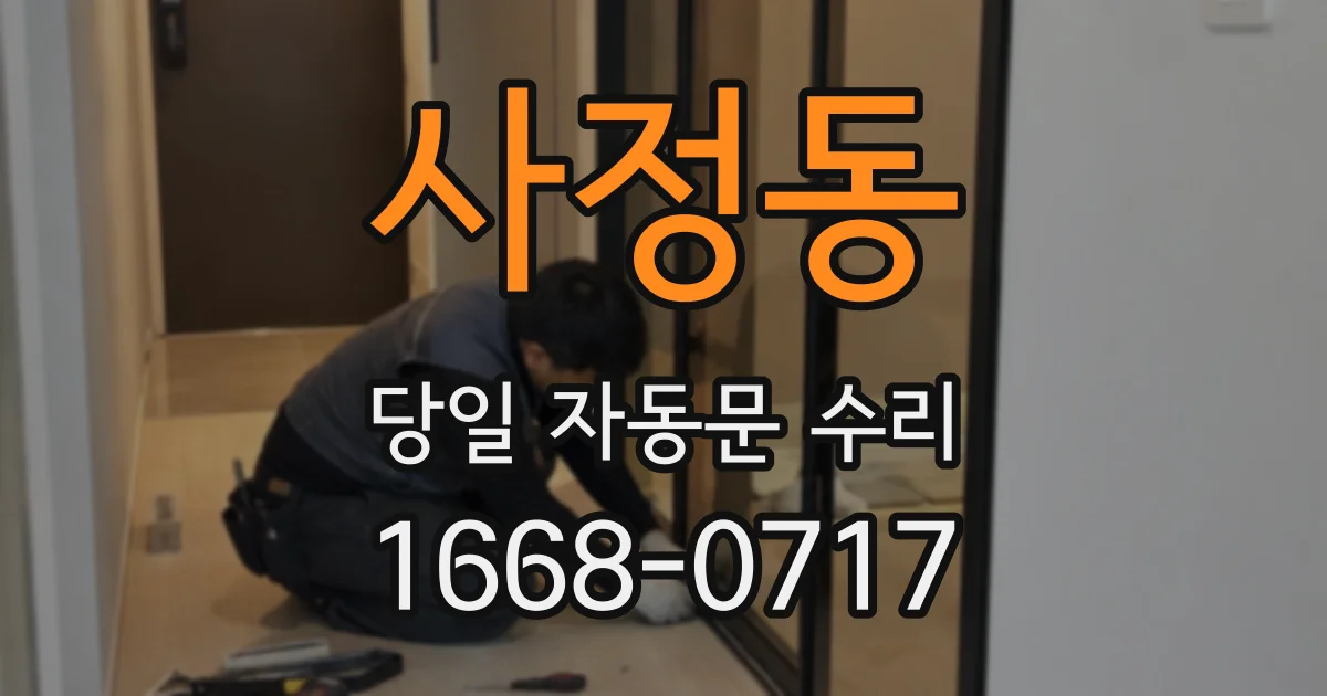 사정동 당일 자동문 수리