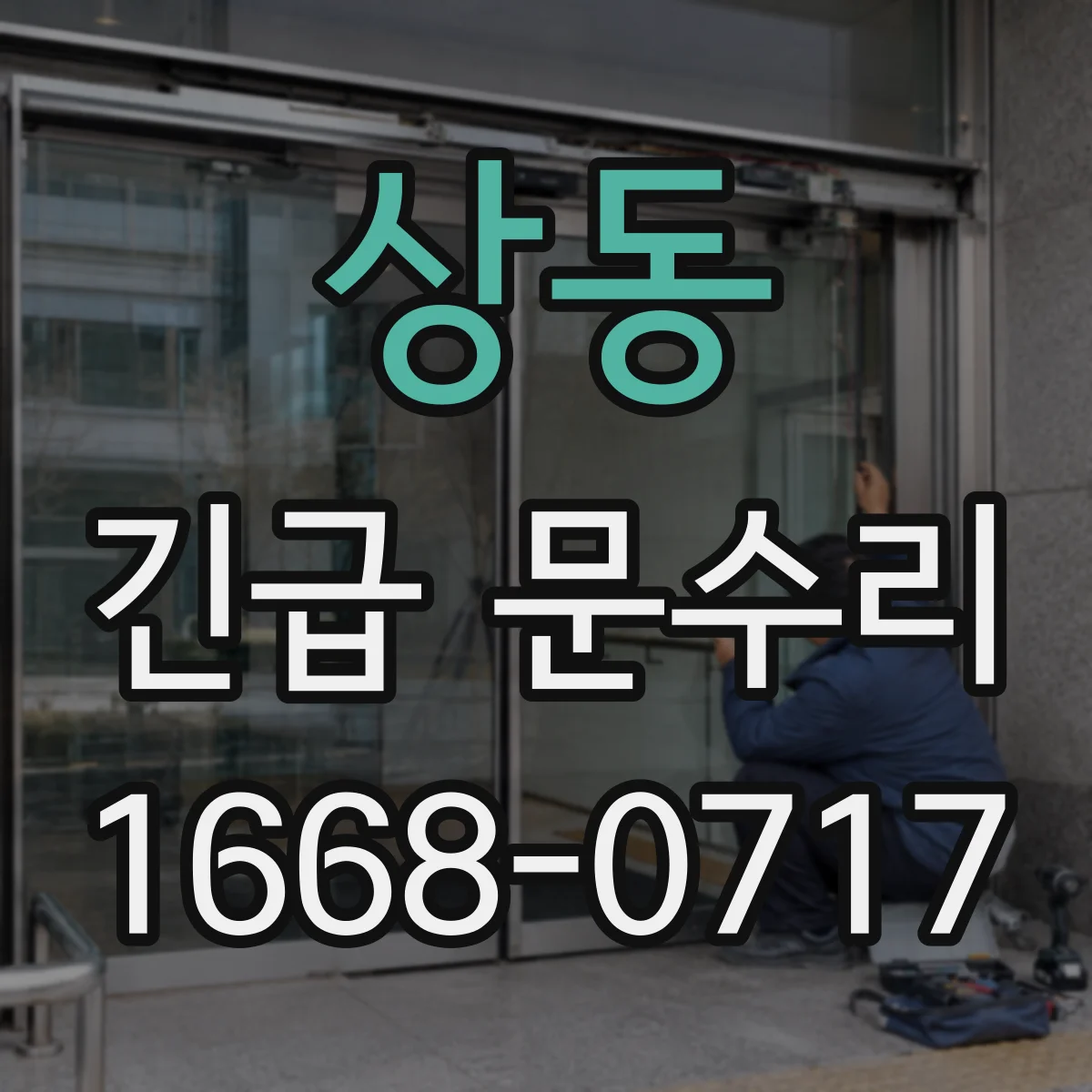 상동 긴급 문수리
