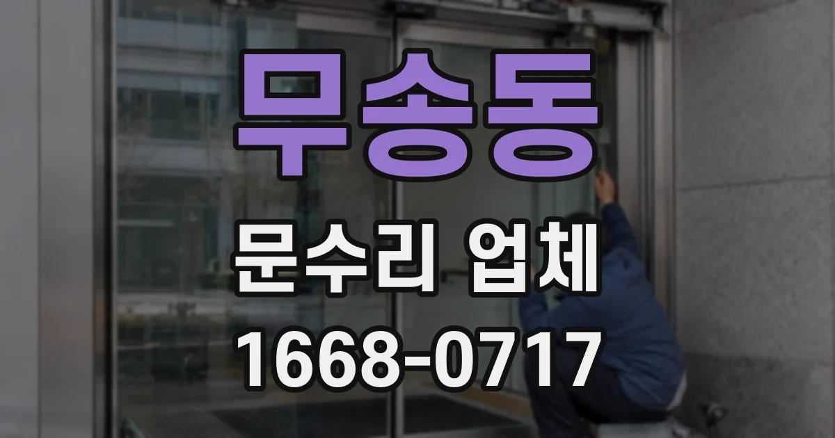무송동 문수리 업체