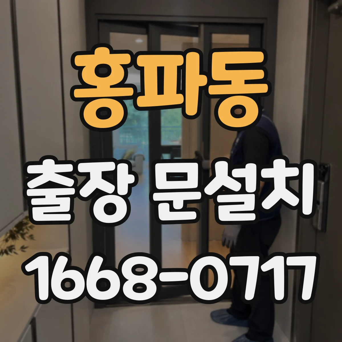 홍파동 출장 문설치