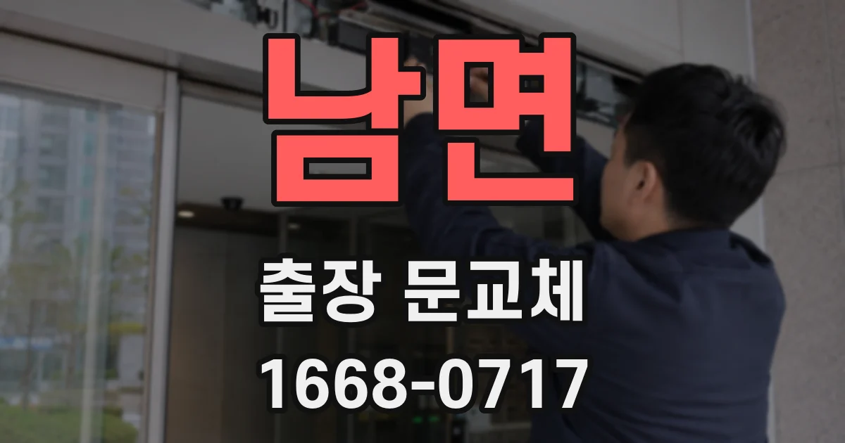 남면 출장 문교체