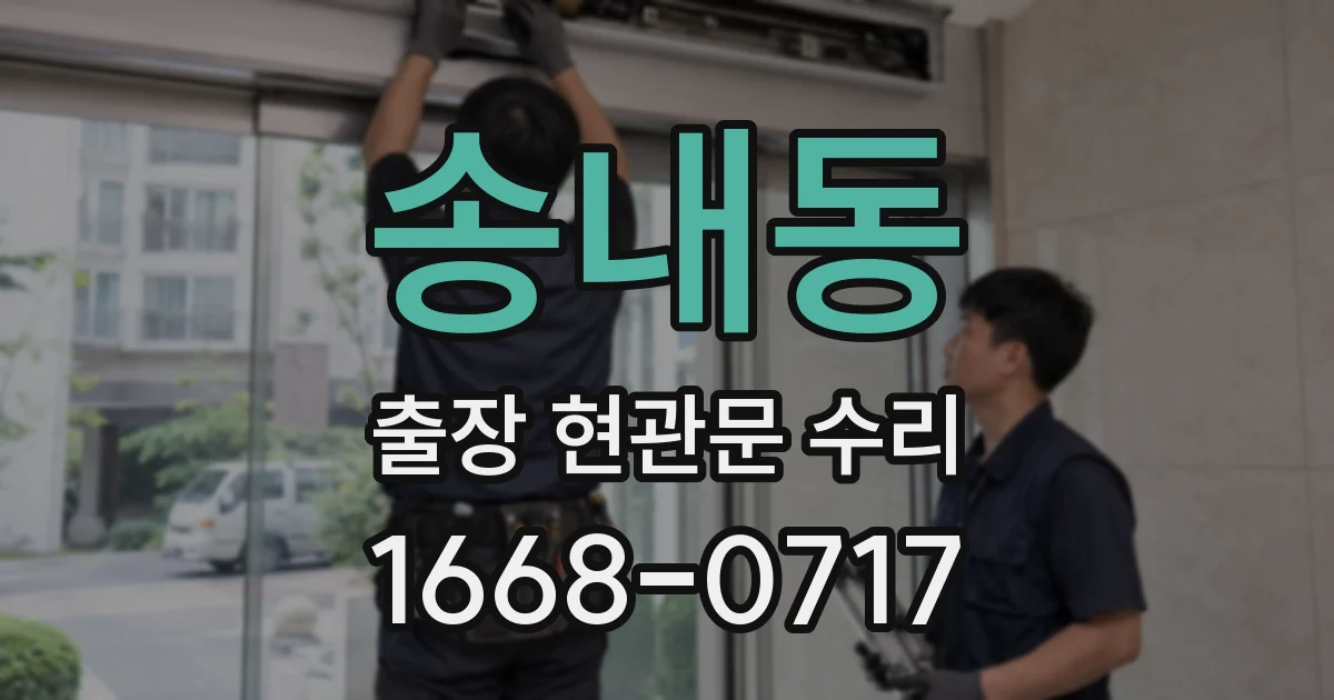 송내동 출장 현관문 수리