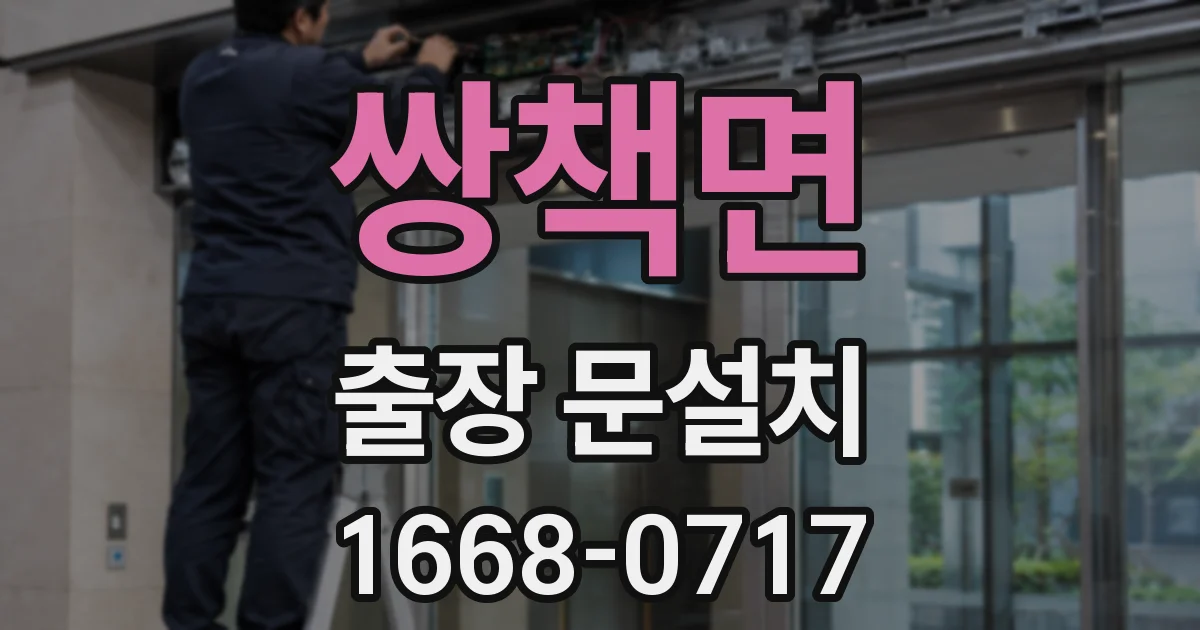 쌍책면 출장 문설치