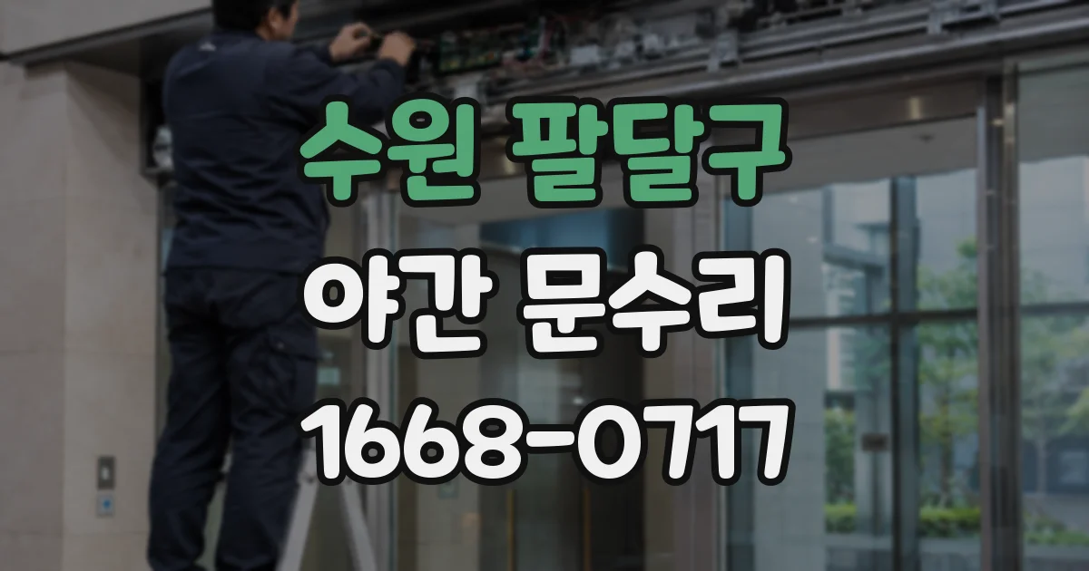 수원 팔달구 야간 문수리