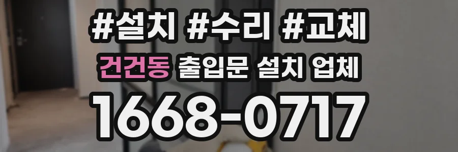 건건동 출입문 설치 업체