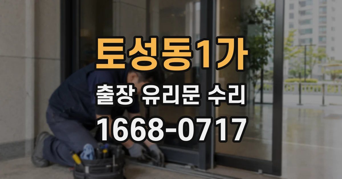 토성동1가 출장 유리문 수리