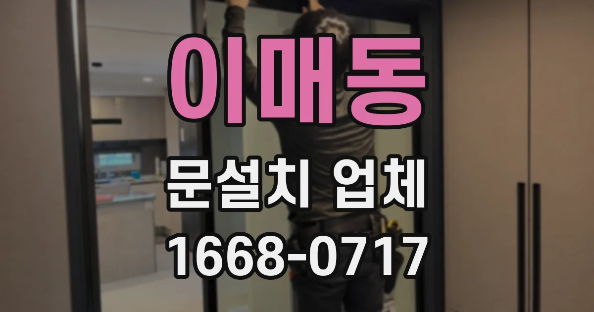이매동 문설치 업체