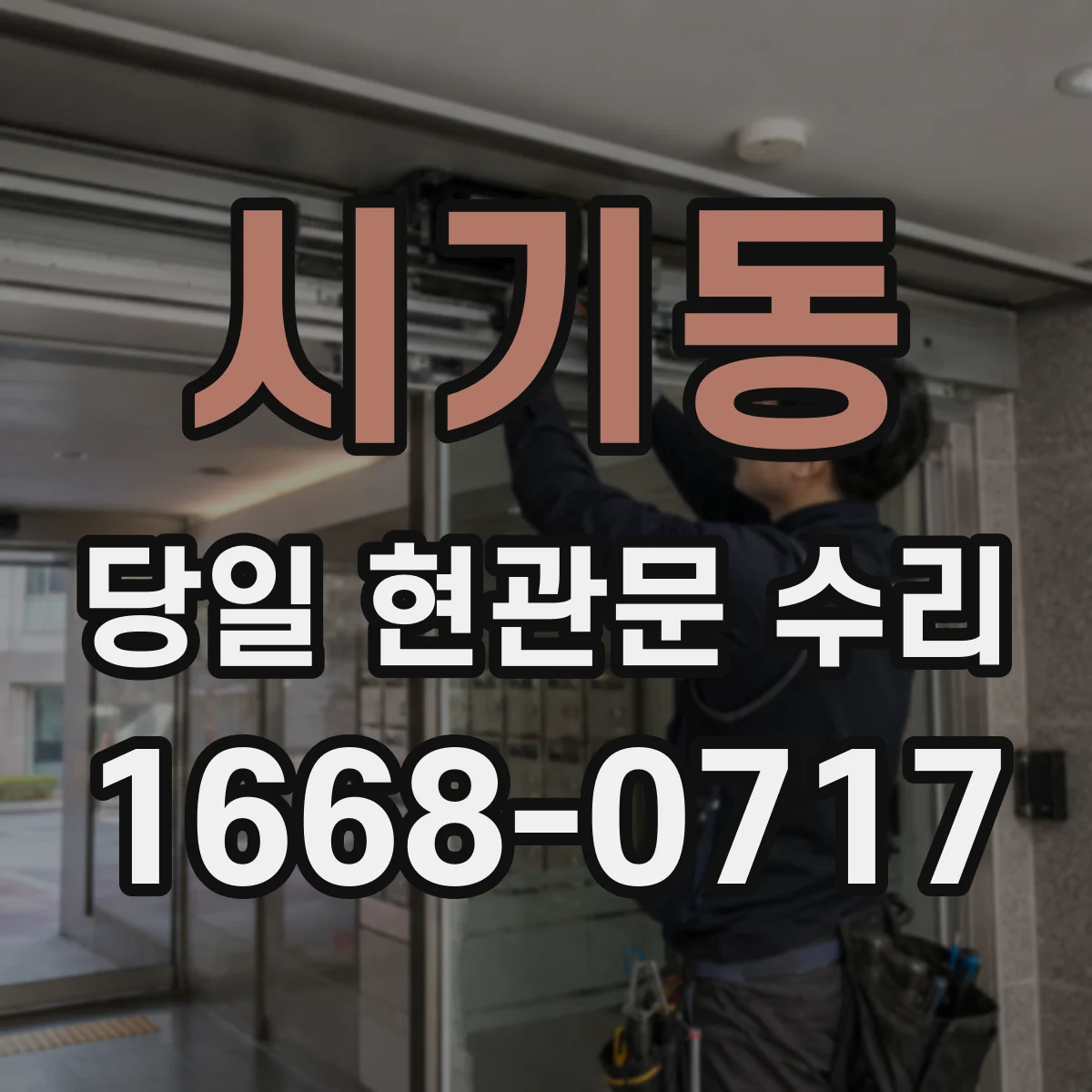 시기동 당일 현관문 수리