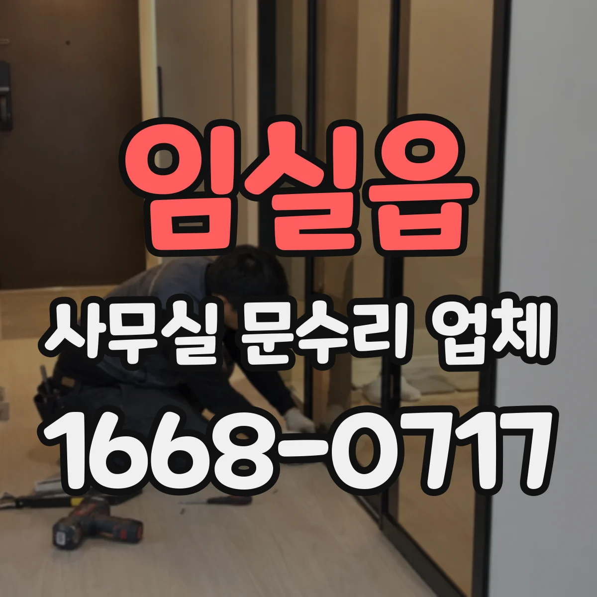 임실읍 사무실 문수리 업체
