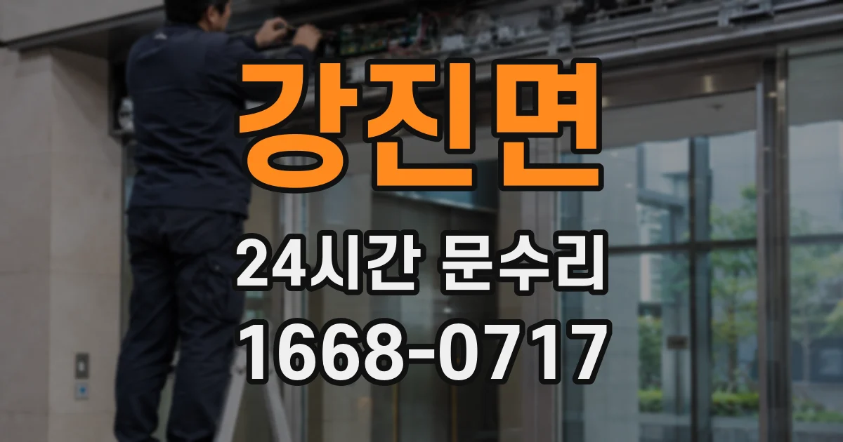강진면 24시간 문수리