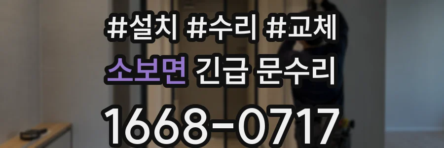 소보면 긴급 문수리