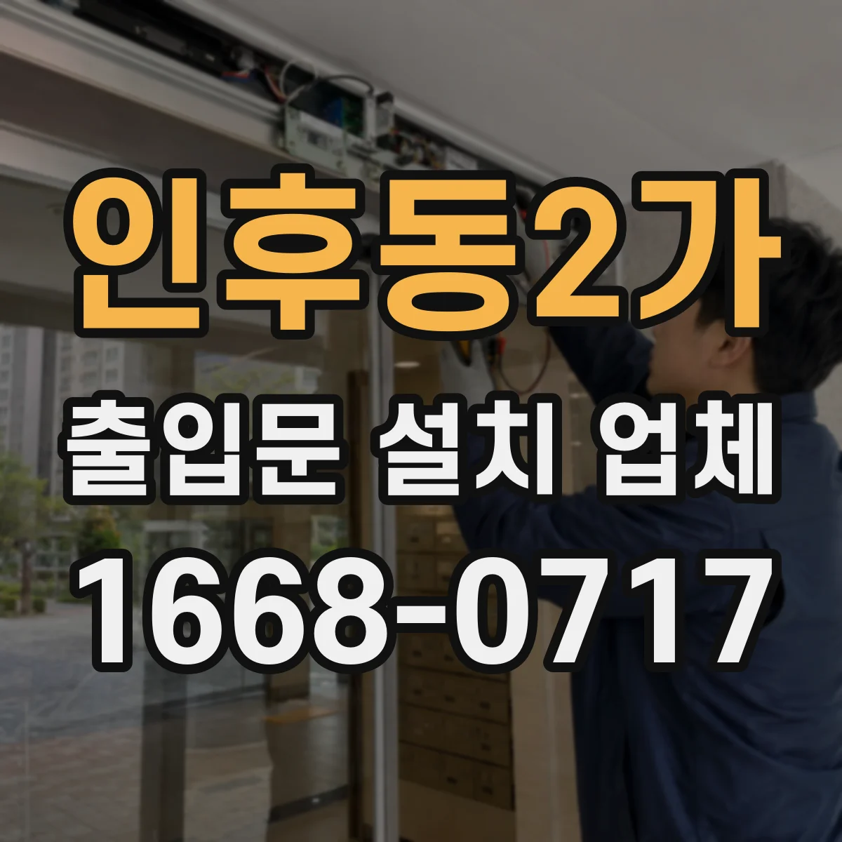 인후동2가 출입문 설치 업체
