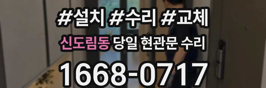 신도림동 당일 현관문 수리