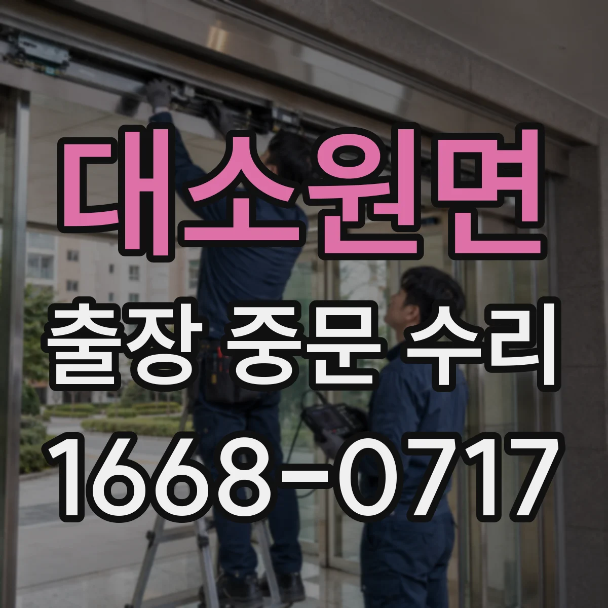 대소원면 출장 중문 수리