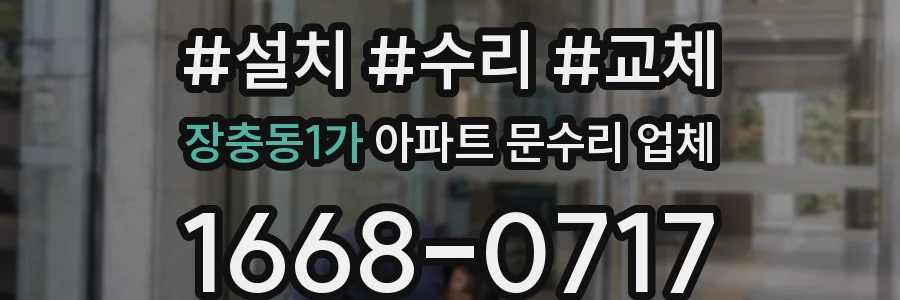 장충동1가 아파트 문수리 업체