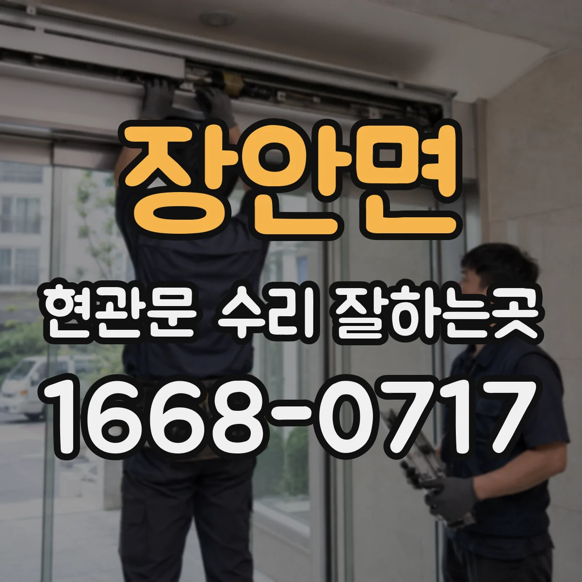장안면 현관문 수리 잘하는곳