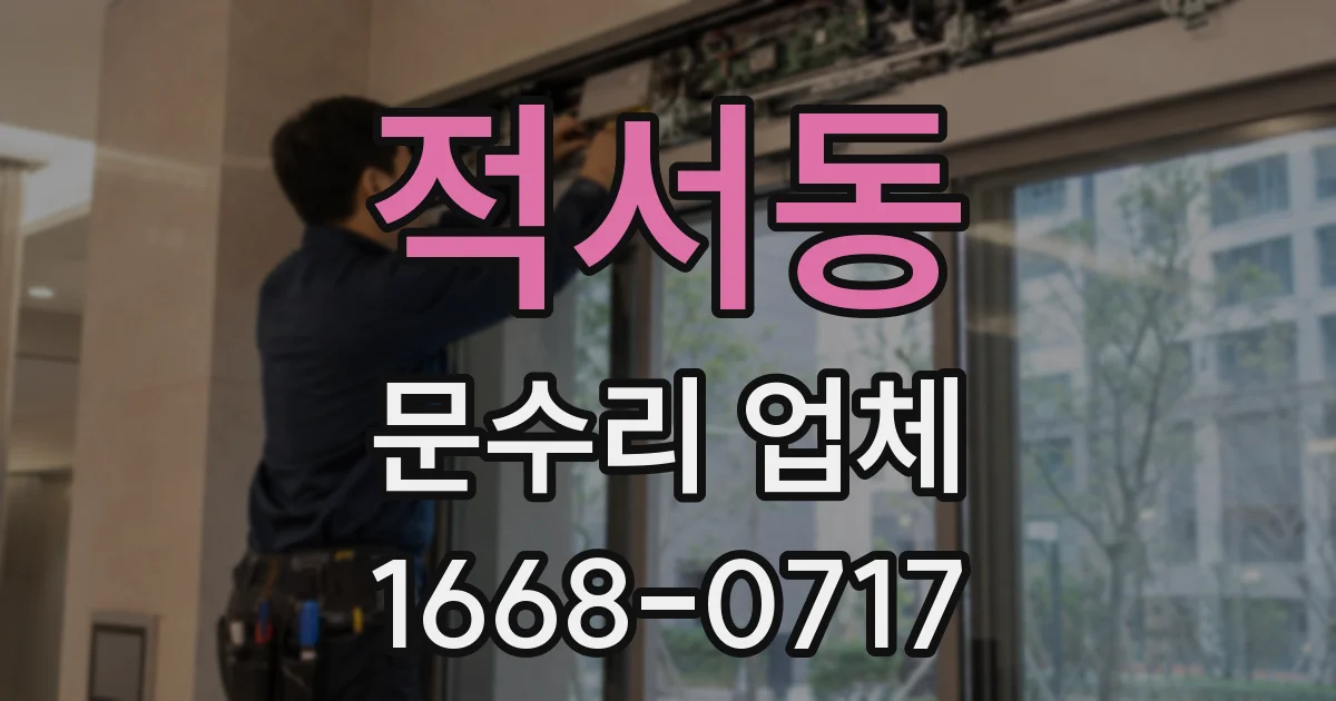 적서동 문수리 업체