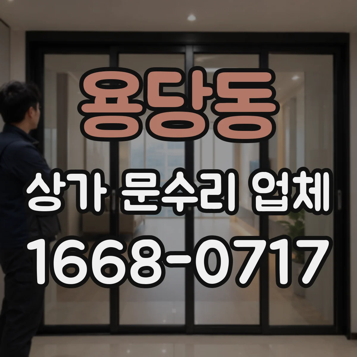 용당동 상가 문수리 업체