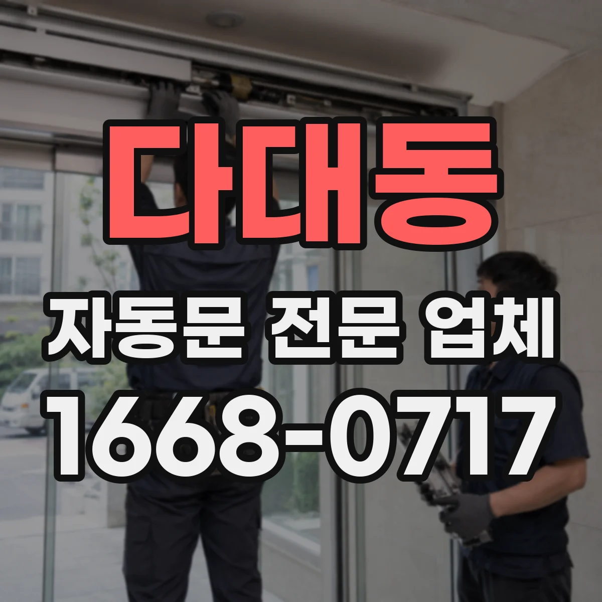 다대동 자동문 전문 업체