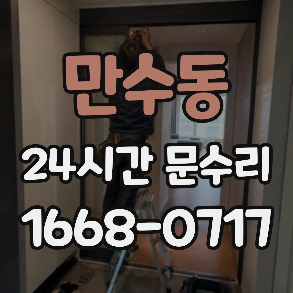 만수동 24시간 문수리