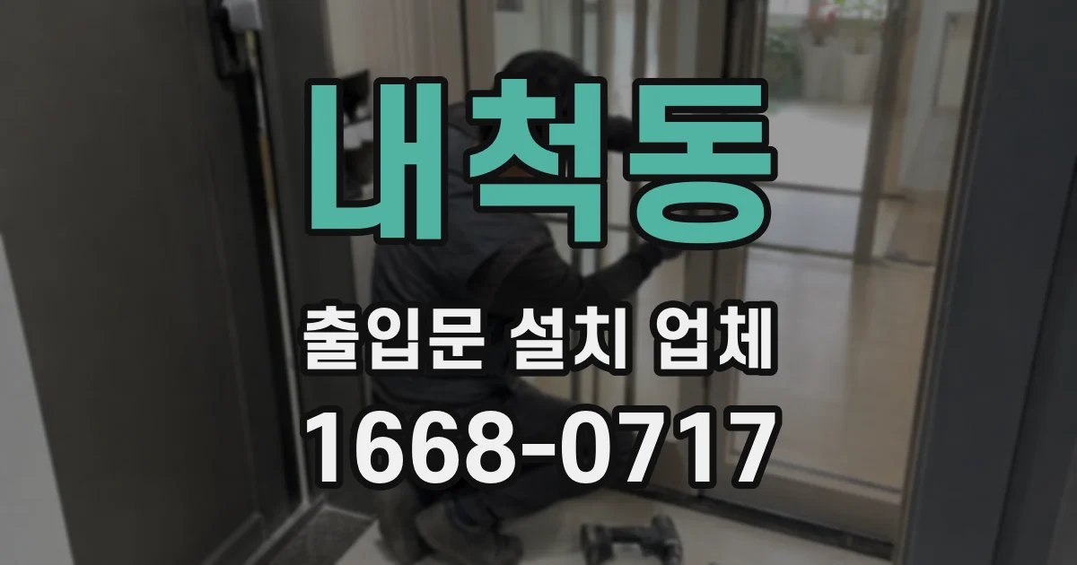 내척동 출입문 설치 업체