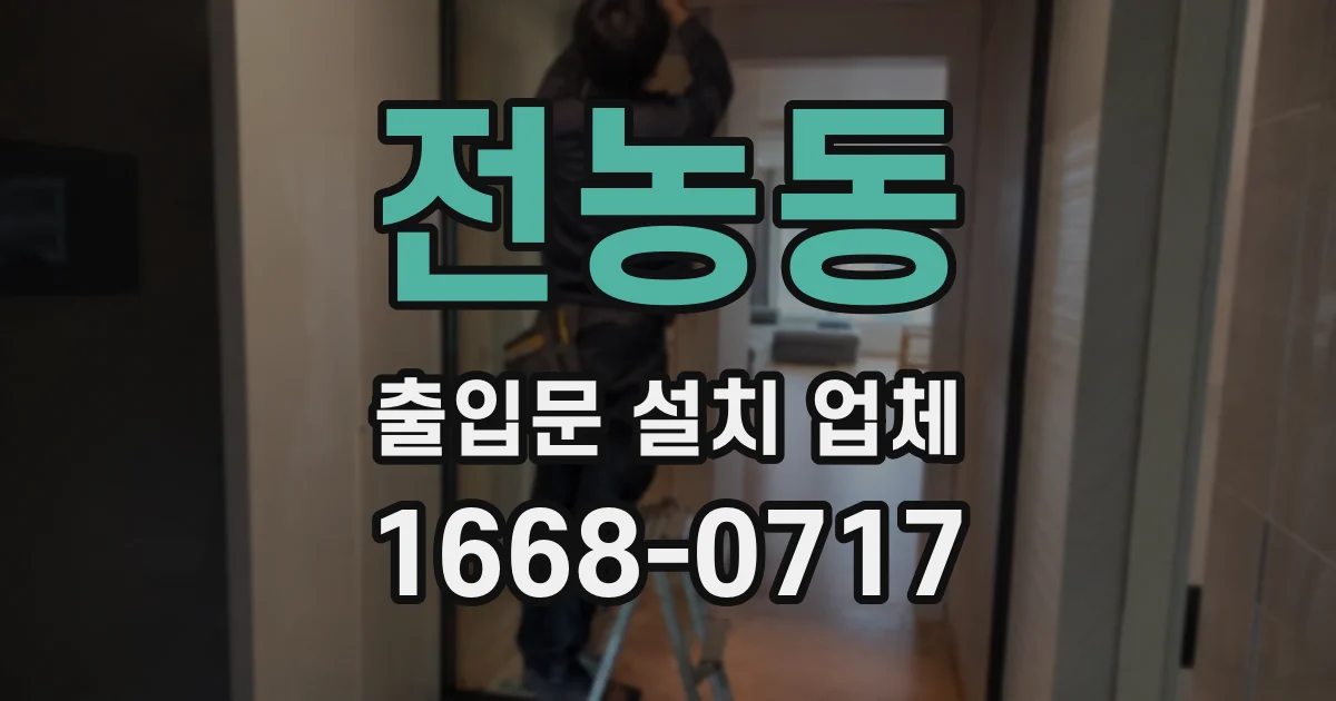전농동 출입문 설치 업체