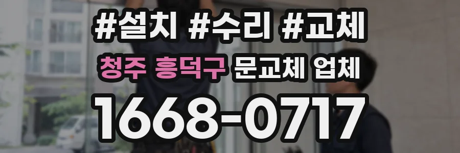 청주 흥덕구 문교체 업체