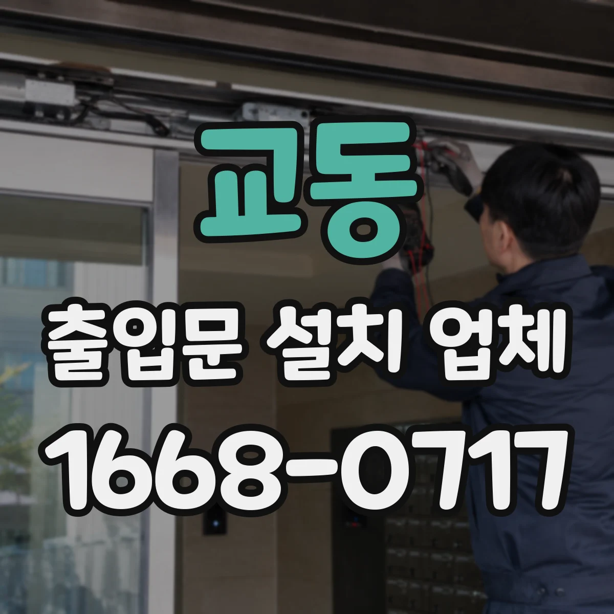 교동 출입문 설치 업체