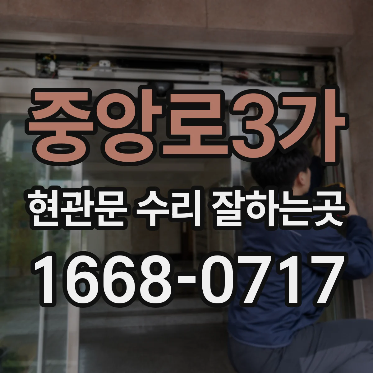 중앙로3가 현관문 수리 잘하는곳