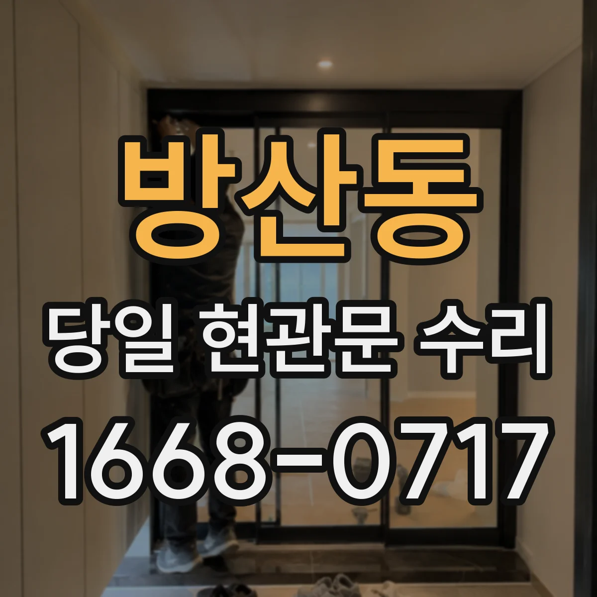 방산동 당일 현관문 수리