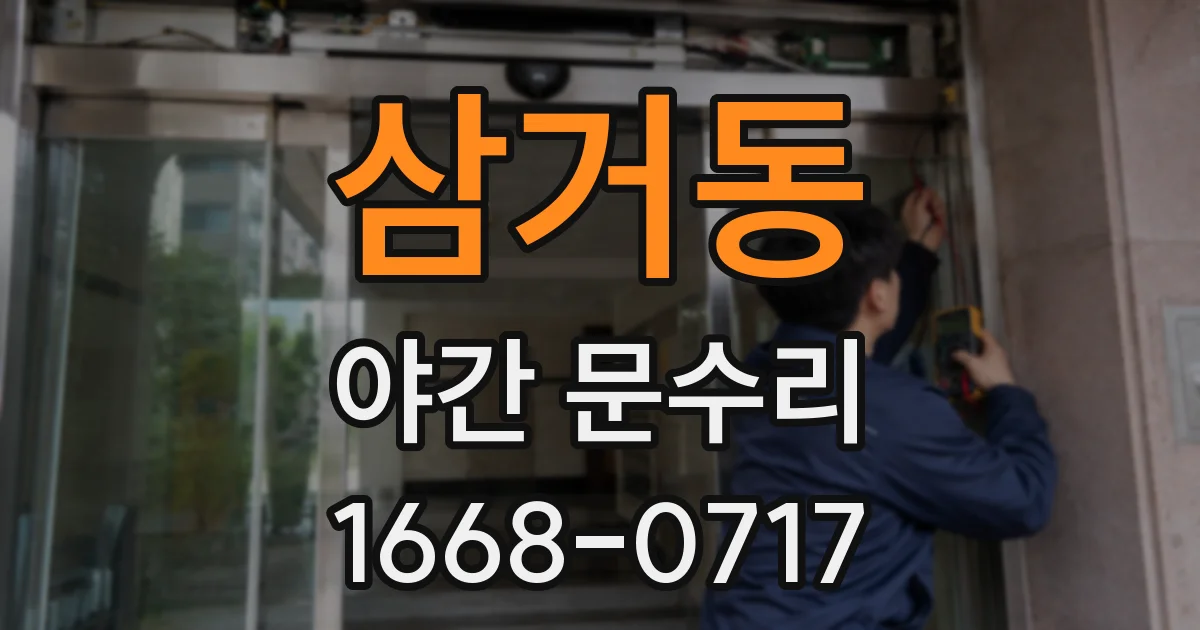 삼거동 야간 문수리