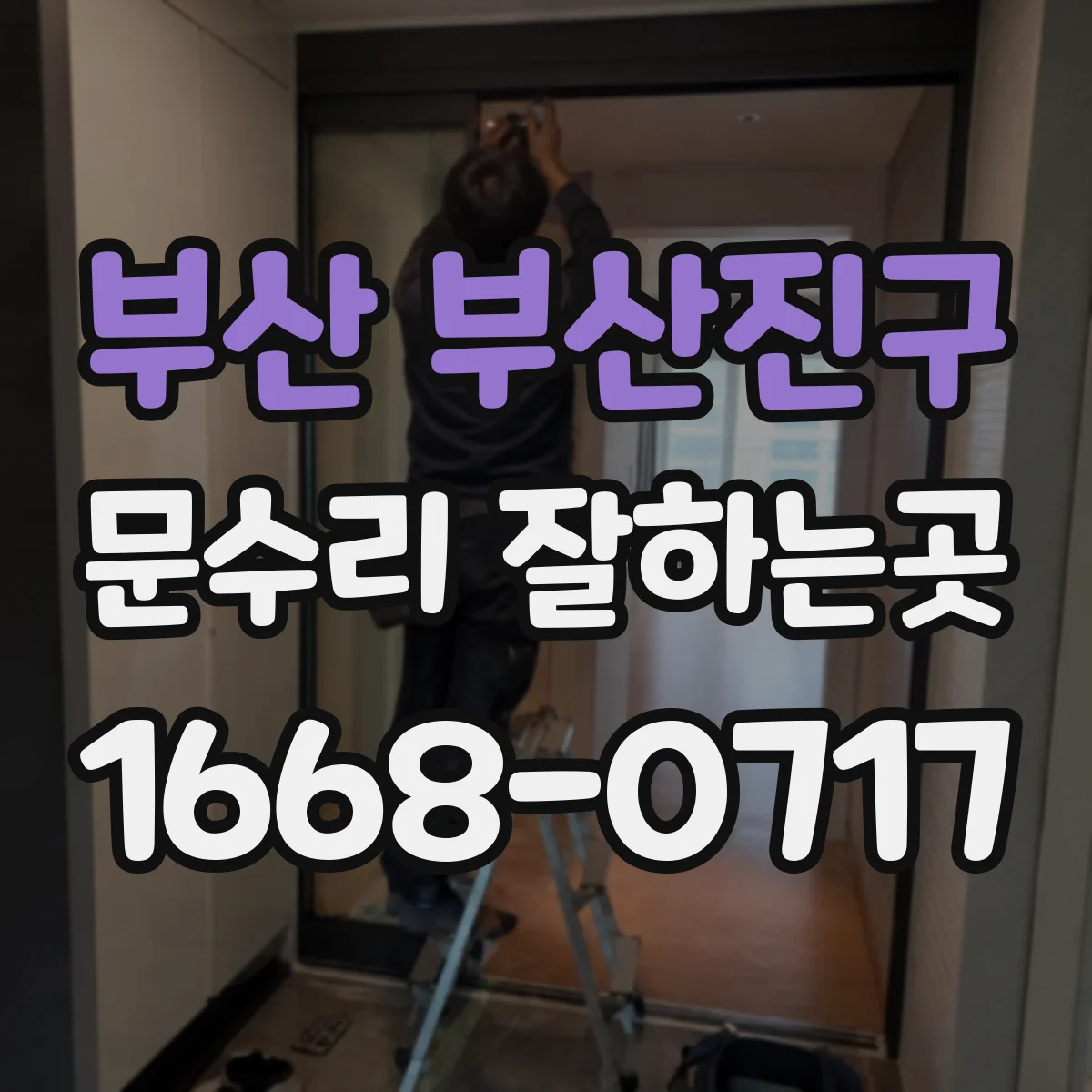 부산 부산진구 문수리 잘하는곳