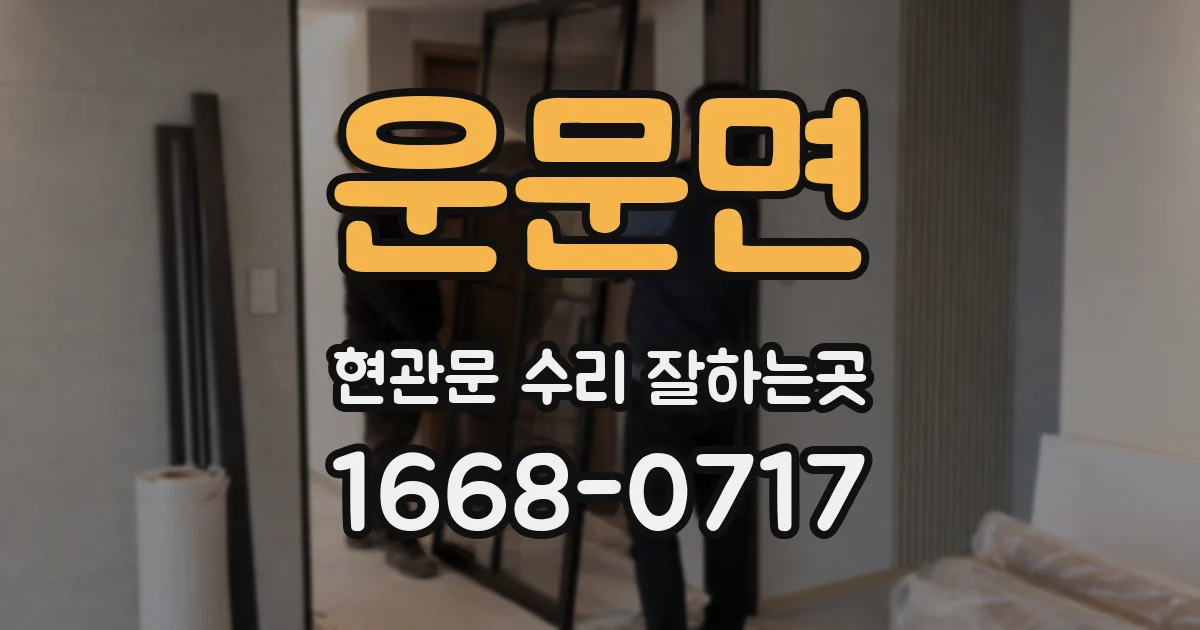 운문면 현관문 수리 잘하는곳