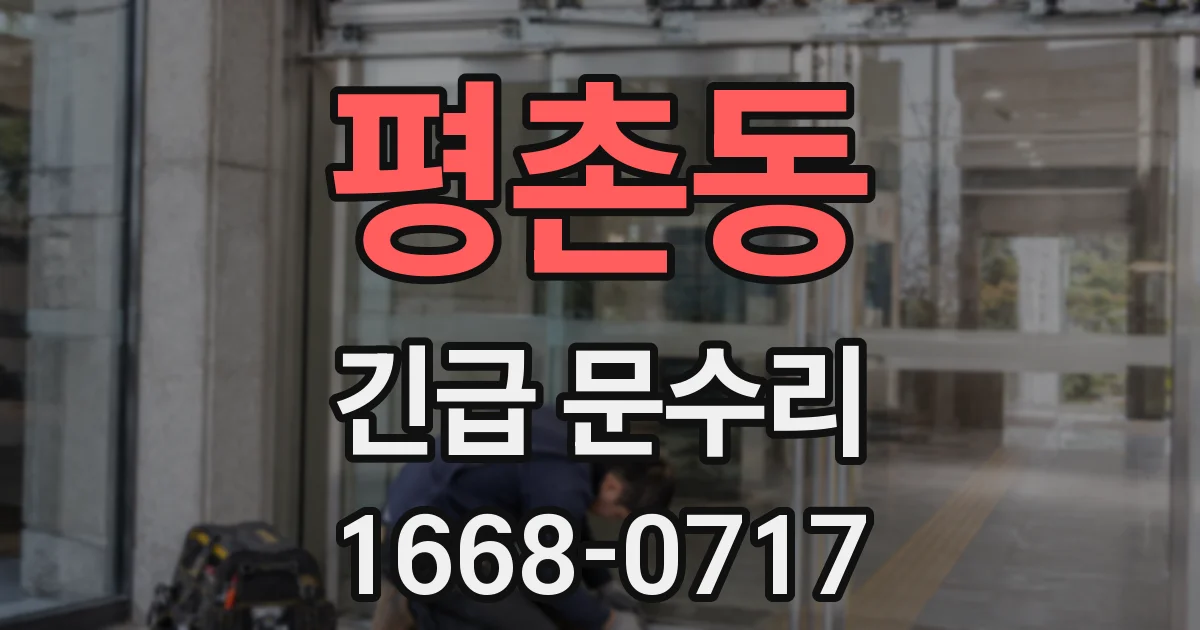 평촌동 긴급 문수리