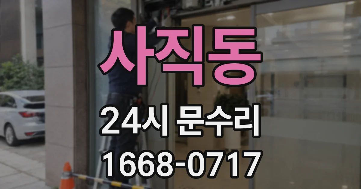 사직동 24시 문수리
