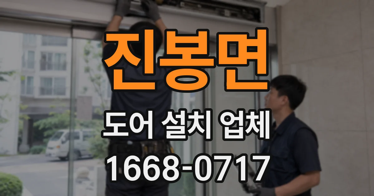 진봉면 도어 설치 업체
