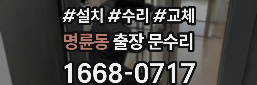 명륜동 출장 문수리