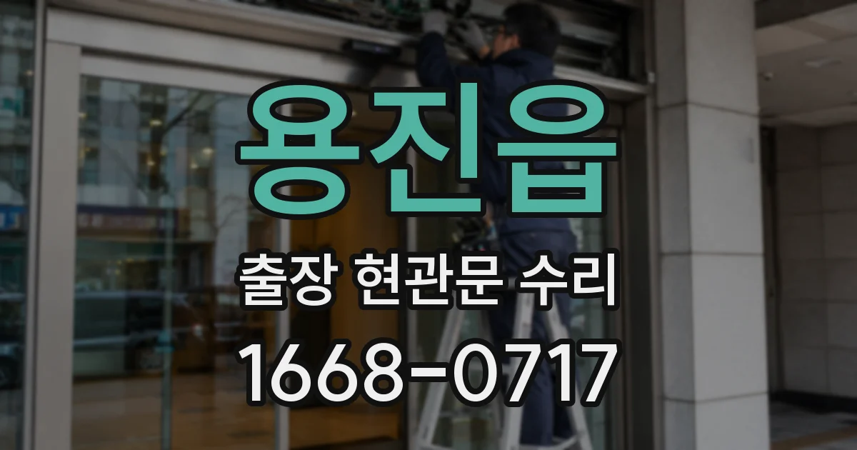 용진읍 출장 현관문 수리