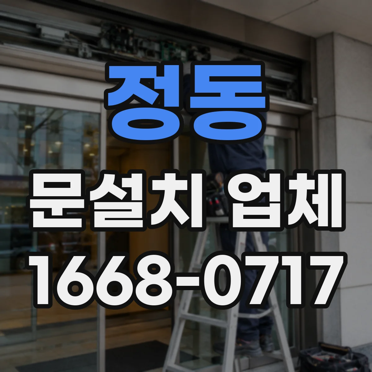 정동 문설치 업체