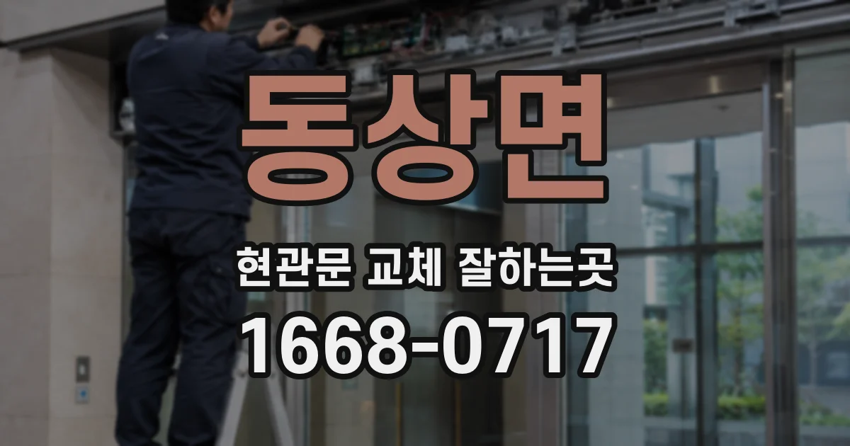동상면 현관문 교체 잘하는곳