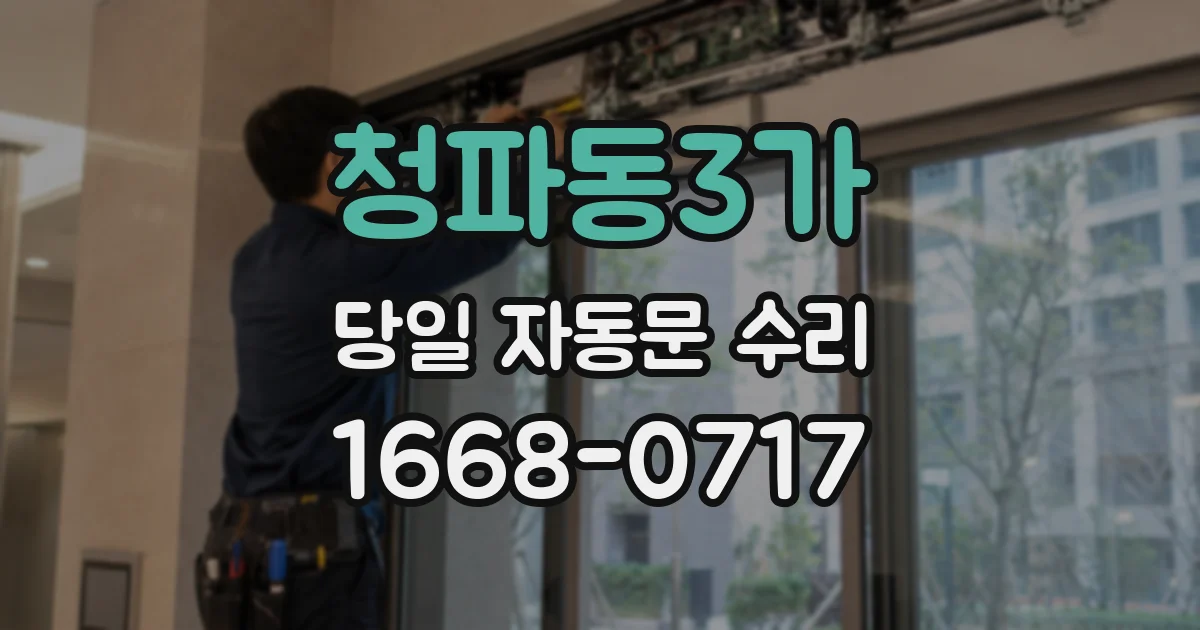 청파동3가 당일 자동문 수리