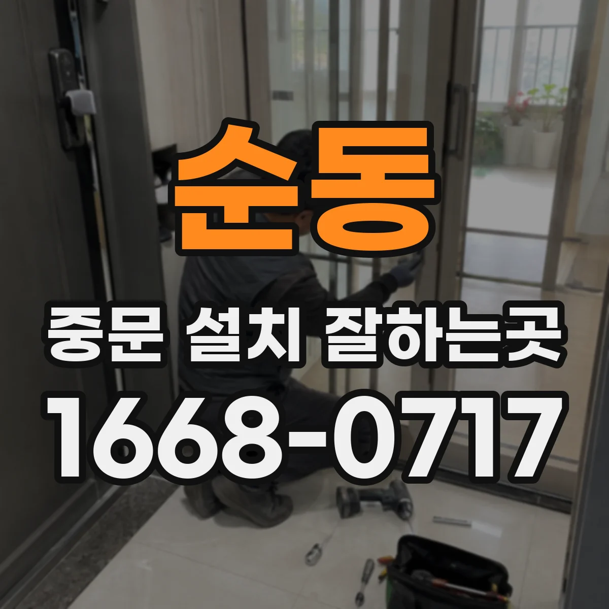 순동 중문 설치 잘하는곳