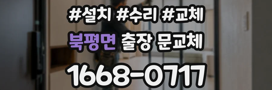 북평면 출장 문교체
