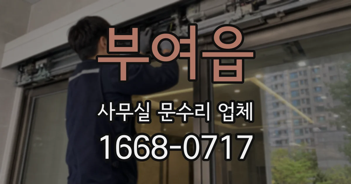 부여읍 사무실 문수리 업체