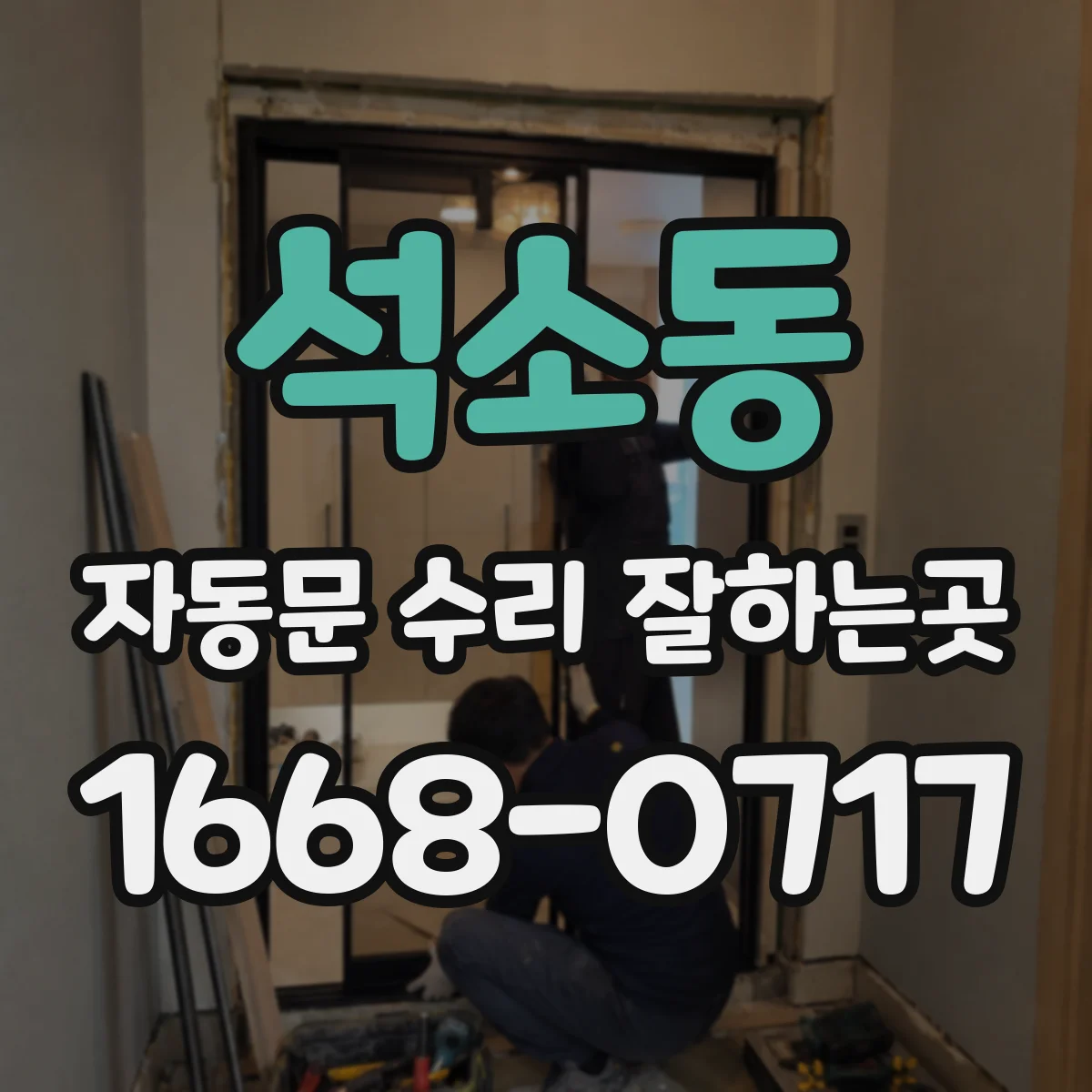 석소동 자동문 수리 잘하는곳