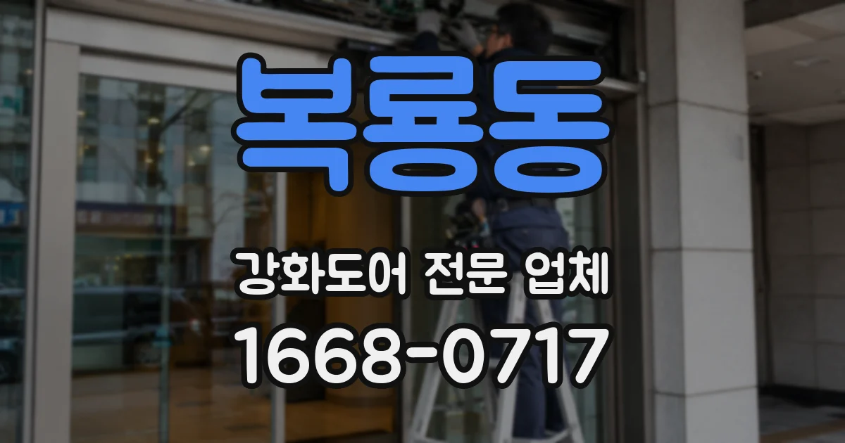 복룡동 강화도어 전문 업체
