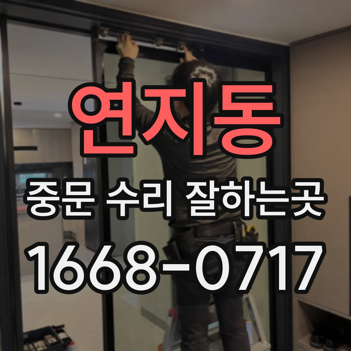 연지동 중문 수리 잘하는곳
