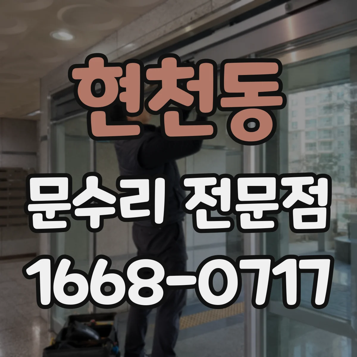 현천동 문수리 전문점