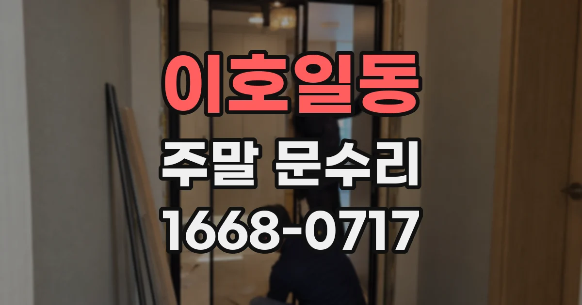 이호일동 주말 문수리