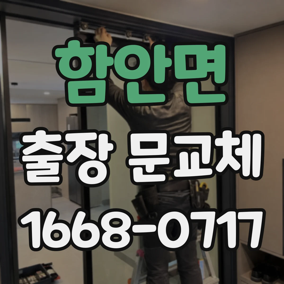 함안면 출장 문교체
